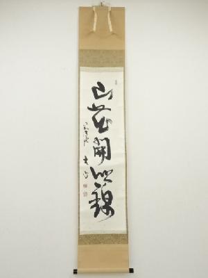 前大徳　小室大心筆　「山花開似錦」一行書　肉筆紙本掛軸（共箱）